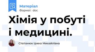 Хімія у побуті і медицині.