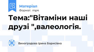 Тема:"Вітаміни наші друзі ",валеологія.