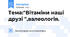 Тема:"Вітаміни наші друзі ",валеологія.