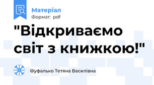 "Відкриваємо світ з книжкою!"