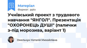 Учнівський проект з трудового навчання "ЯНГОЛ". Презентація "ОХОРОНЕЦЬ ДУШІ" (палички з-під морозива, варіант 1)