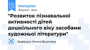 "Розвиток пізнавальної активності дітей дошкільного віку засобами художньої літератури"