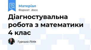 Діагностувальна робота з математики 4 клас