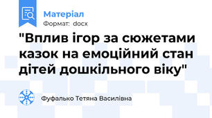 "Вплив ігор за сюжетами казок на емоційний стан дітей дошкільного віку"