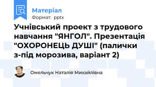 Учнівський проект з трудового навчання "ЯНГОЛ". Презентація "ОХОРОНЕЦЬ ДУШІ" (палички з-під морозива, варіант 2)