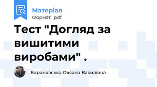 Тест "Догляд за вишитими виробами" .