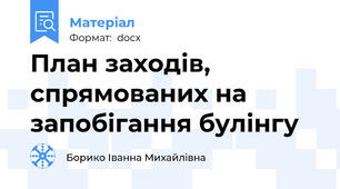 План заходів, спрямованих на запобігання булінгу