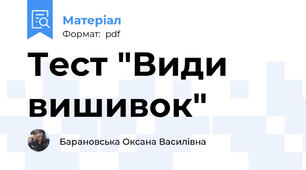 Тест "Види вишивок"