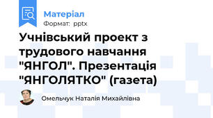 Учнівський проект з трудового навчання "ЯНГОЛ". Презентація "ЯНГОЛЯТКО" (газета)