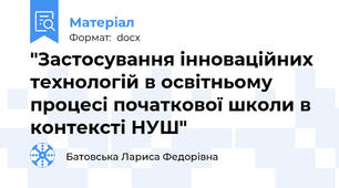 "Застосування інноваційних технологій в освітньому процесі початкової школи в контексті НУШ"