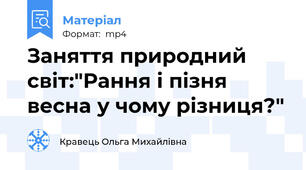 Заняття природний світ:"Рання і пізня весна у чому різниця?"