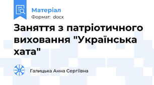 Заняття з патріотичного виховання "Українська хата"
