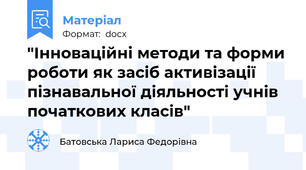 "Інноваційні методи та форми роботи як засіб активізації пізнавальної діяльності учнів початкових класів"