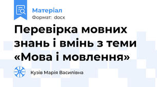 Перевірка мовних знань і вмінь з теми «Мова і мовлення»