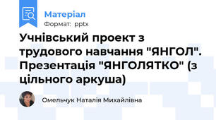 Учнівський проект з трудового навчання "ЯНГОЛ". Презентація "ЯНГОЛЯТКО" (з цільного аркуша)