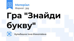 Гра "Знайди букву"