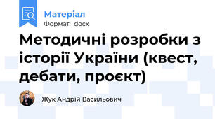 Методичні розробки з історії України (квест, дебати, проєкт)