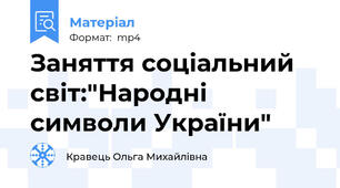 Заняття соціальний світ:"Народні символи України"