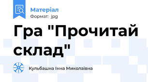 Гра "Прочитай склад"