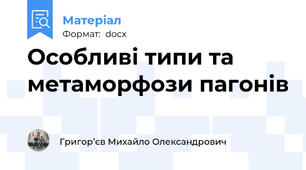 Особливі типи та метаморфози пагонів