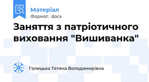 Заняття з патріотичного виховання "Вишиванка"