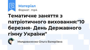Тематичне заняття з патріотичного виховання:"10 березня- День Державного гімну України"