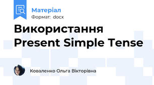 Використання Present Simple Tense