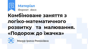 Комбіноване заняття з логіко-математичного  розвитку   та  малювання. «Подорож до їжачка»