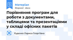 Порівняння програм для роботи з документами, таблицями та презентаціями у складі офісних пакетів