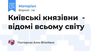 Київські князівни  - відомі всьому світу