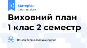 Виховний план 1 клас 2 семестр