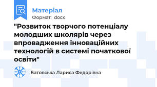 "Розвиток творчого потенціалу молодших школярів через впровадження інноваційних технологій в системі початкової освіти"