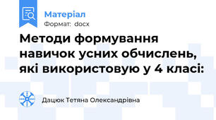 Методи формування навичок усних обчислень, які використовую у 4 класі: