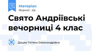 Свято Андріївські вечорниці 4 клас