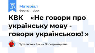 КВК    «Не говори про українську мову - говори українською! »