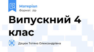 Випускний 4 клас