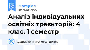 Аналіз індивідуальних освітніх траєкторій: 4 клас, 1 семестр