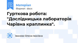 Гурткова робота: "Дослідницька лабораторія Чарівна краплинка".