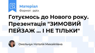 Готуємось до Нового року. Презентація "ЗИМОВИЙ ПЕЙЗАЖ ... І НЕ ТІЛЬКИ"