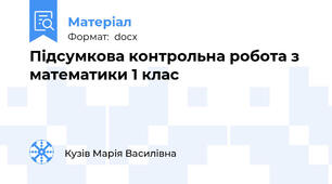 Підсумкова контрольна робота з  математики 1 клас
