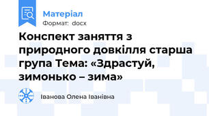 Конспект заняття з природного довкілля старша група Тема: «Здрастуй, зимонько – зима»