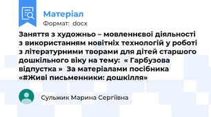 Заняття з художньо – мовленнєвої діяльності з використанням новітніх технологій у роботі з літературними творами для дітей старшого дошкільного віку на тему:  « Гарбузова відпустка »  За матеріалами посібника «#Живі письменники: дошкілля»