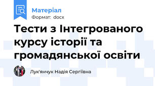 Тести з Інтегрованого курсу історії та громадянської освіти