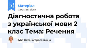Діагностична робота з української мови 2 клас Тема: Речення
