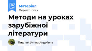 Методи на уроках зарубіжної літератури