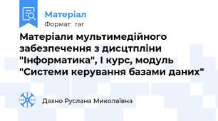 Матеріали мультимедійного забезпечення з дисцтпліни "Інформатика", І курс, модуль "Системи керування базами даних"