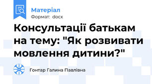 Консультації батькам на тему: "Як розвивати мовлення дитини?"