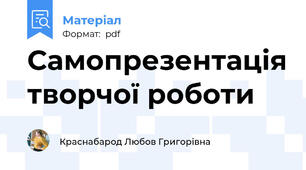 Самопрезентація творчої роботи