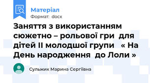 Заняття з використанням сюжетно – рольової гри  для дітей ІІ молодшої групи   « На День народження  до Лоли »