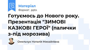 Готуємось до Нового року. Презентація "ЗИМОВІ КАЗКОВІ ГЕРОЇ" (палички з-під морозива)